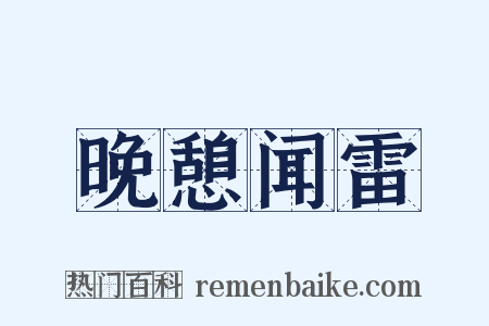 晚憩闻雷是什么意思的图片